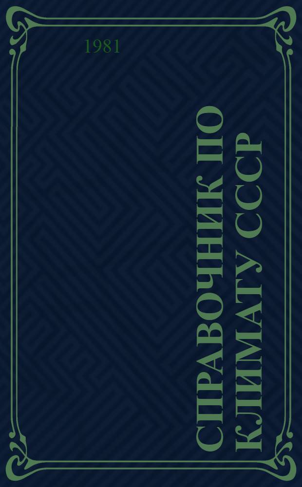 Справочник по климату СССР : Метеорол. данные за отдельные годы [В 34 вып.] Вып. 1-. Вып. 25 : Хабаровский край и Амурская область