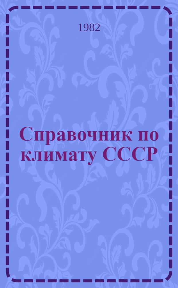 Справочник по климату СССР : Метеорол. данные за отдельные годы [В 34 вып.] Вып. 1-. Вып. 25 : Хабаровский край и Амурская область