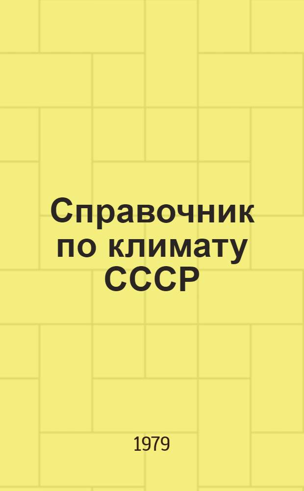 Справочник по климату СССР : Метеорол. данные за отдельные годы [В 34 вып.] Вып. 1-. Вып. 26 : Приморский край