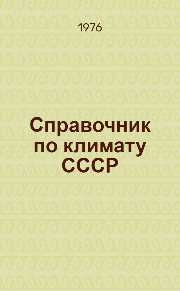 Справочник по климату СССР : Метеорол. данные за отдельные годы [В 34 вып.] Вып. 1-. Вып. 26 : Приморский край