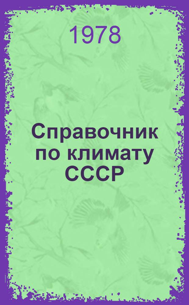 Справочник по климату СССР : Метеорол. данные за отдельные годы [В 34 вып.] Вып. 1-. Вып. 26 : Приморский край