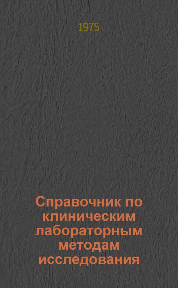 Справочник по клиническим лабораторным методам исследования