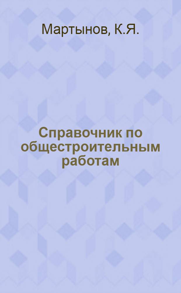 Справочник по общестроительным работам : Деревянные конструкции и детали