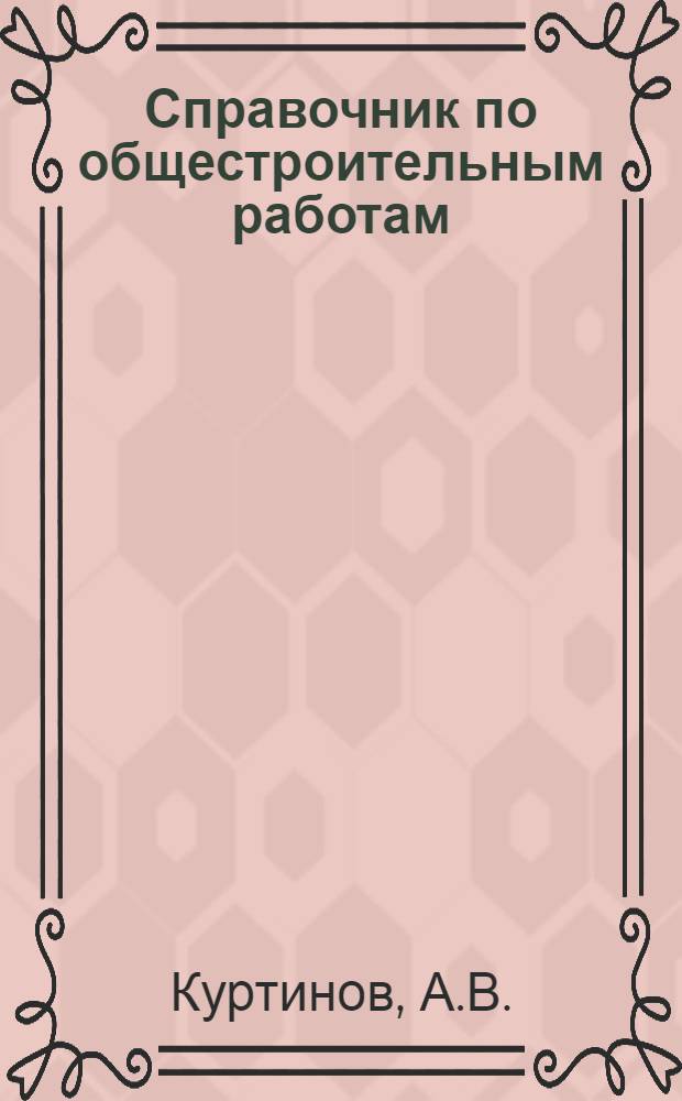 Справочник по общестроительным работам : Земляные работы