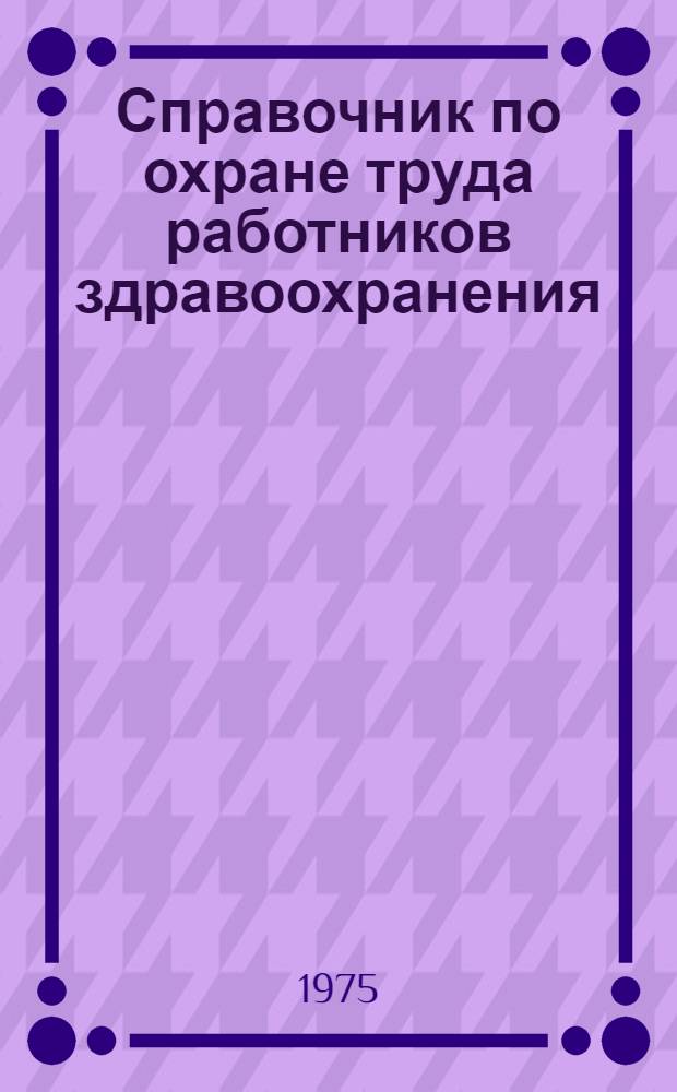 Справочник по охране труда работников здравоохранения