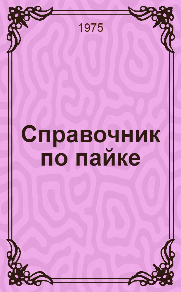 Справочник по пайке