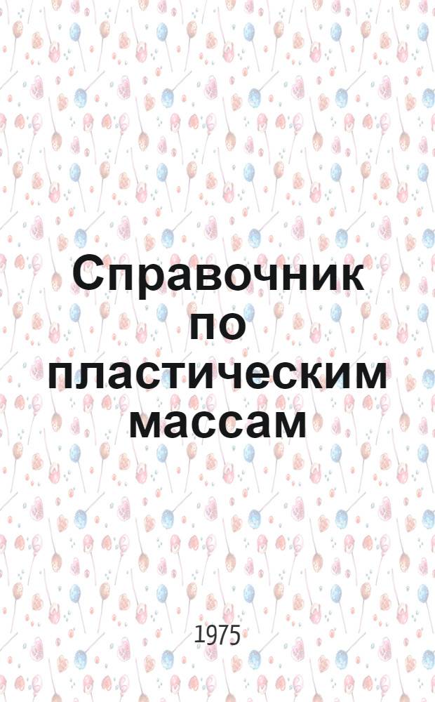 Справочник по пластическим массам : [В 2 т.]. Т. 1