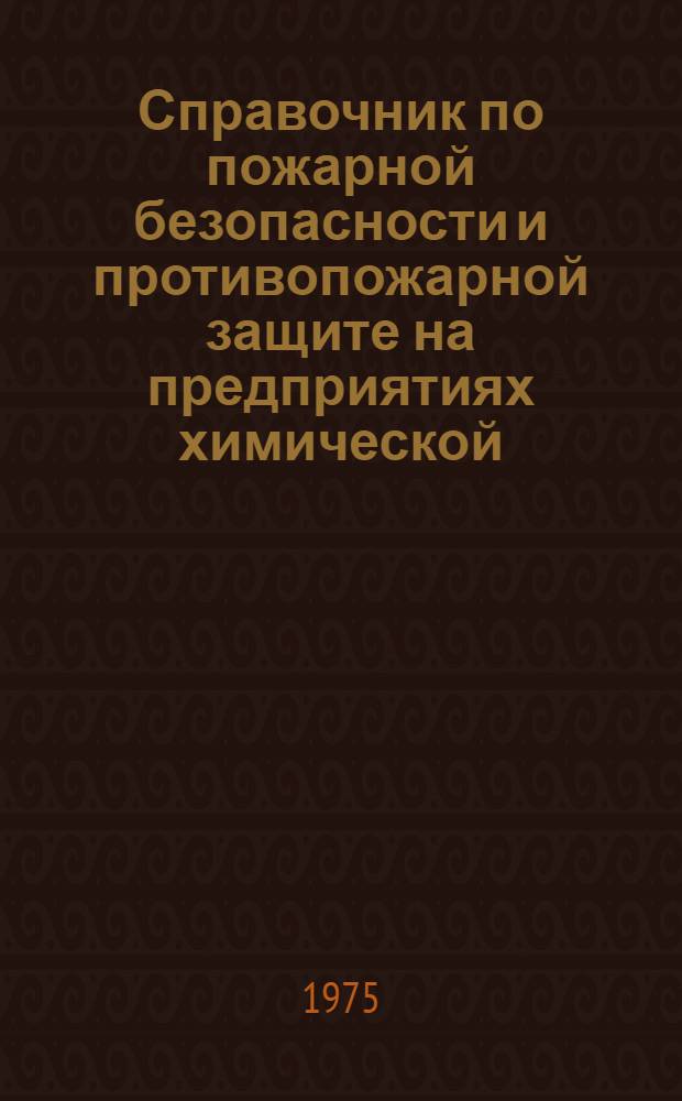 Справочник по пожарной безопасности и противопожарной защите на предприятиях химической, нефтеперерабатывающей и нефтехимической промышленности