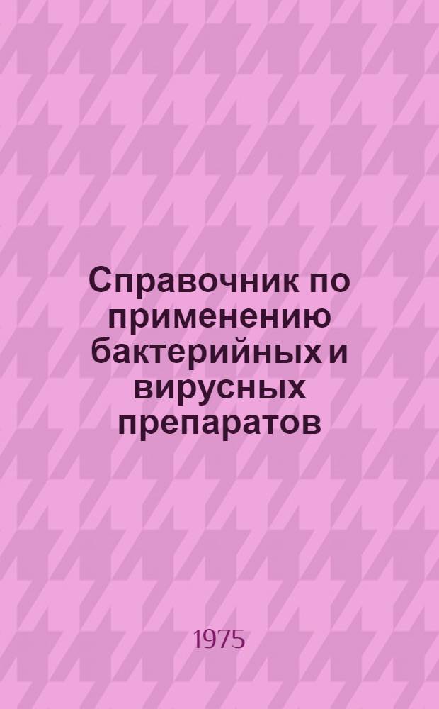 Справочник по применению бактерийных и вирусных препаратов