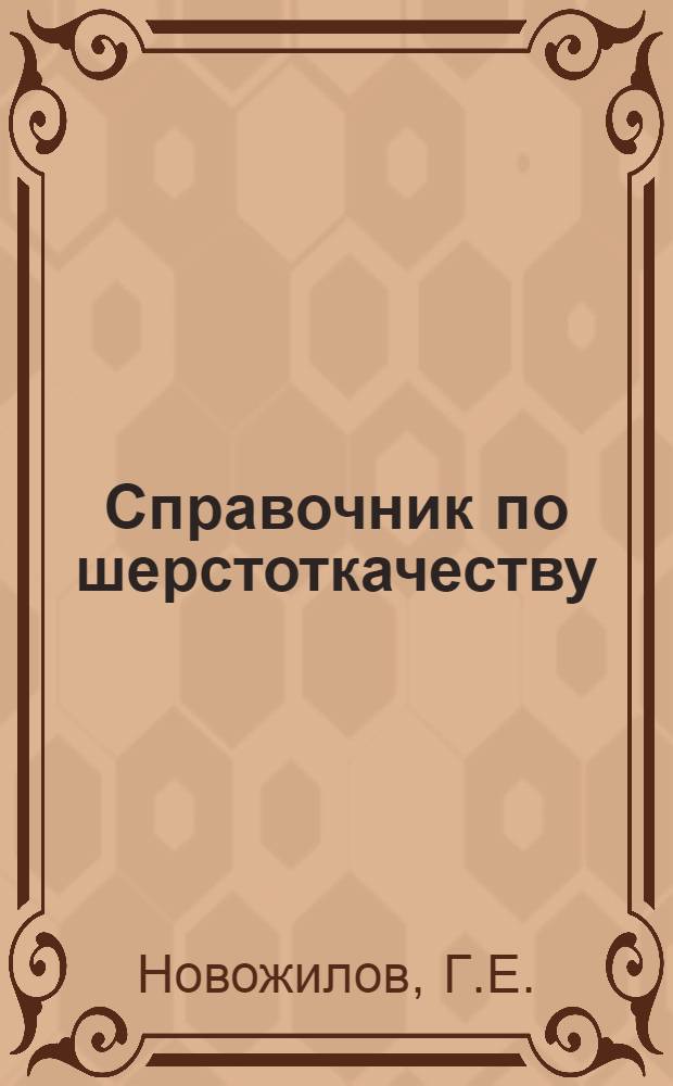 Справочник по шерстоткачеству