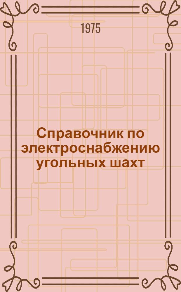 Справочник по электроснабжению угольных шахт