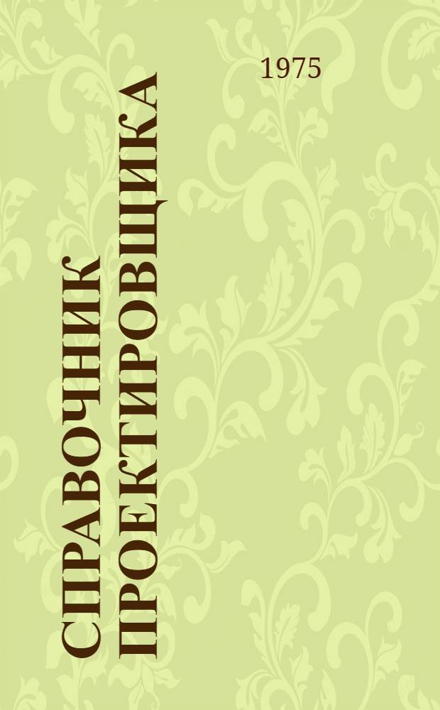 Справочник проектировщика : Внутр. сан.-техн. устройства В 2 ч. Ч. 1 : Отопление, водопровод, канализация
