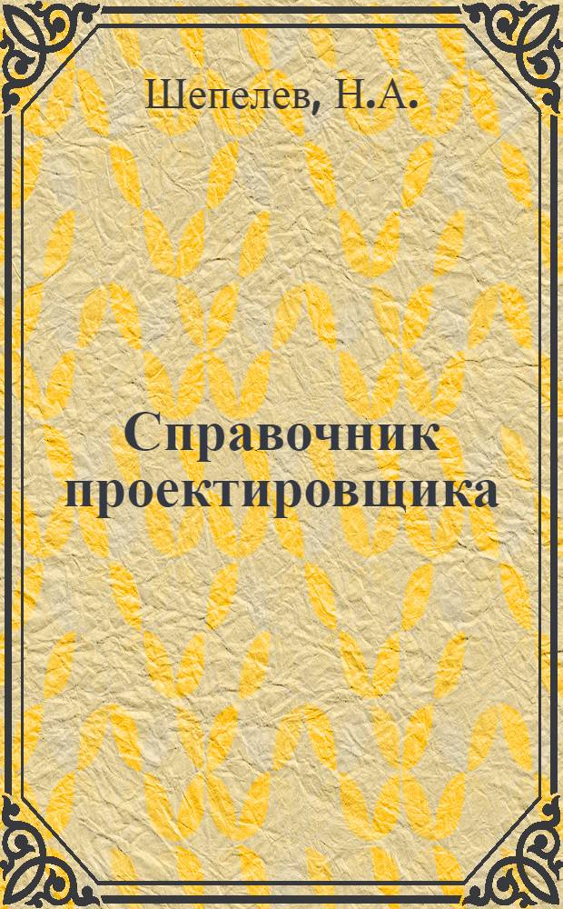 Справочник проектировщика : Внутр. сан.-техн. устройства В 2 ч. Ч. 2 : Вентиляция и кондиционирование воздуха