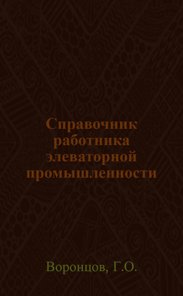 Справочник работника элеваторной промышленности