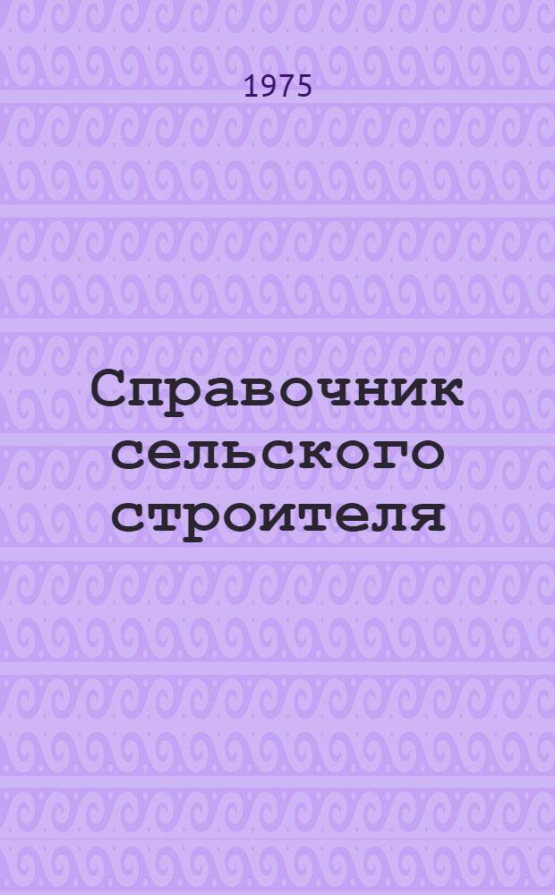 Справочник сельского строителя : В 2 т. Т. 2