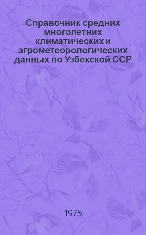 Справочник средних многолетних климатических и агрометеорологических данных по Узбекской ССР : Таблицы