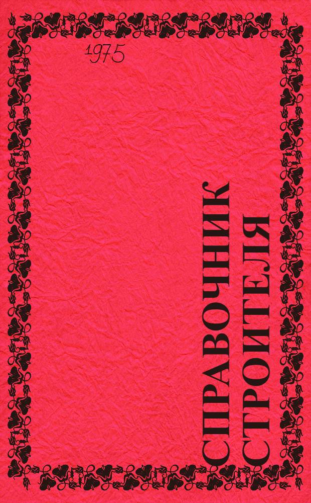 Справочник строителя