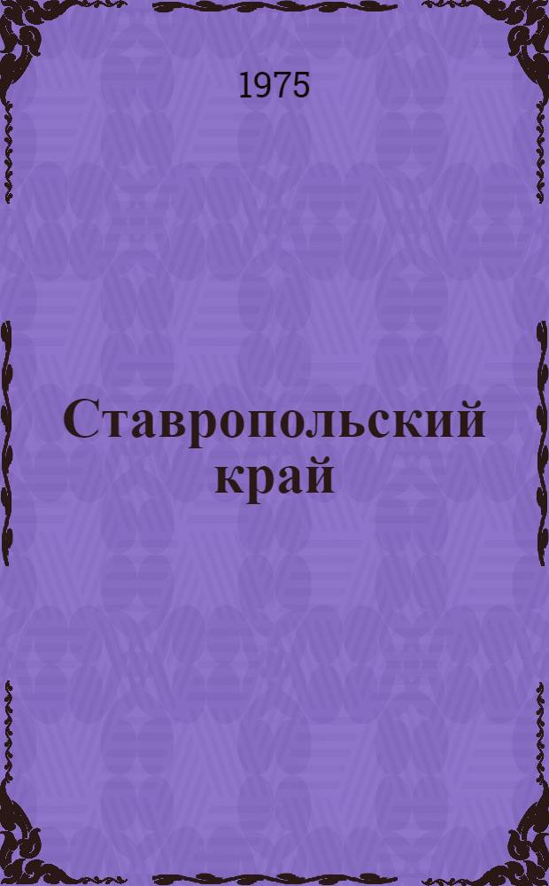 Ставропольский край : Адм.-террит. деление на 15 янв. 1975 г. : Справочник
