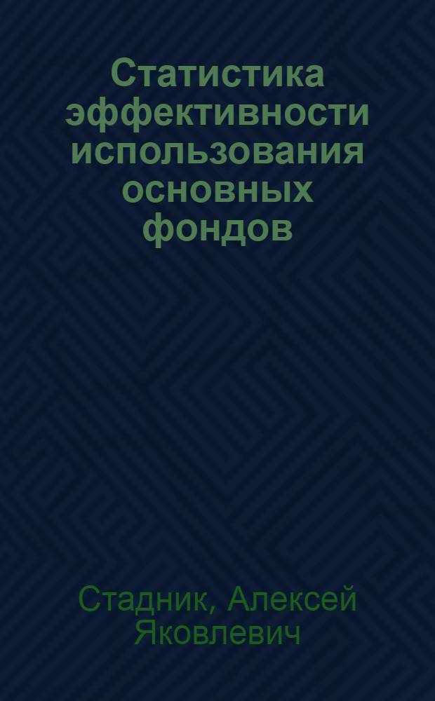 Статистика эффективности использования основных фондов