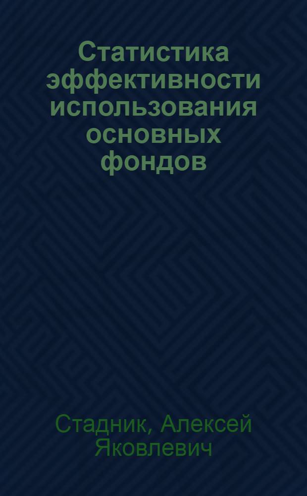 Статистика эффективности использования основных фондов