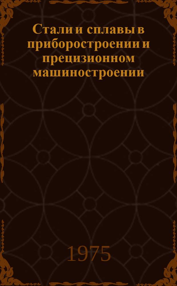 Стали и сплавы в приборостроении и прецизионном машиностроении : Материалы семинара