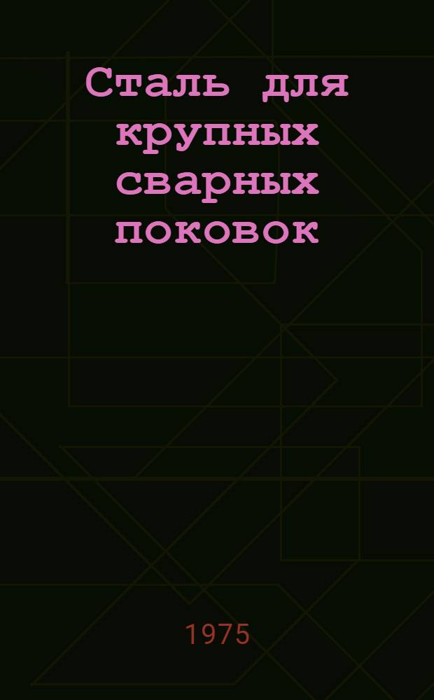 Сталь для крупных сварных поковок : Сборник