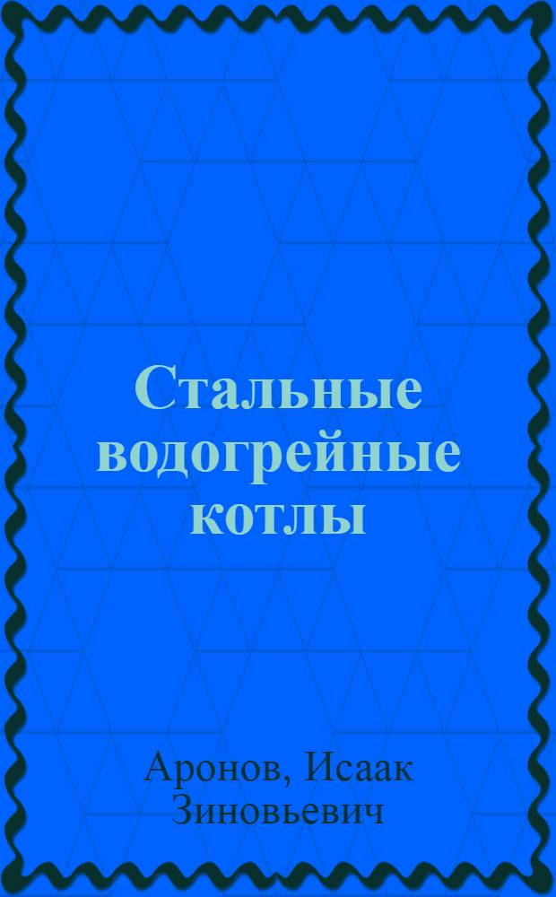 Стальные водогрейные котлы (до 3 Гкал/ч), работающие на газообразом и жидком топливе : Обзор