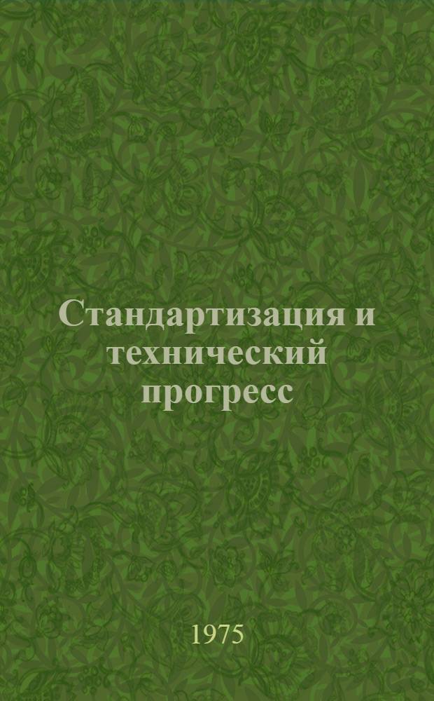 Стандартизация и технический прогресс : Сборник