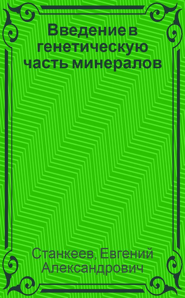 Введение в генетическую часть минералов : (Учеб. пособие)