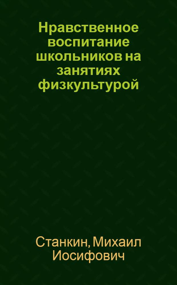 Нравственное воспитание школьников на занятиях физкультурой