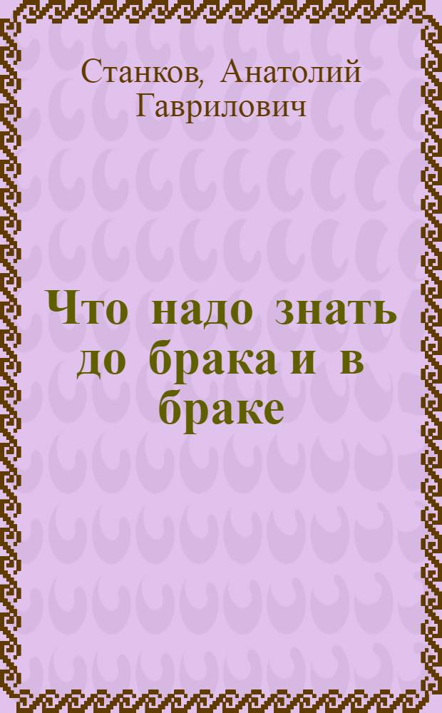 Что надо знать до брака и в браке