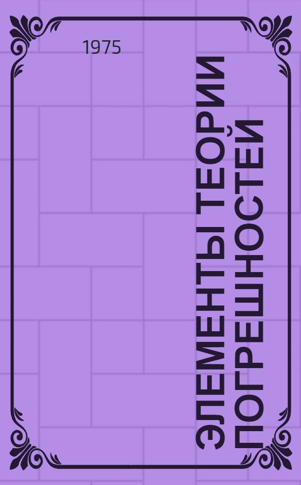 Элементы теории погрешностей : (Метод. пособие) : Для дневной и вечер. форм обучения