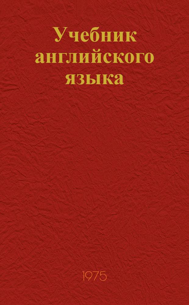 Учебник английского языка : Для 6-го кл. сред. школы