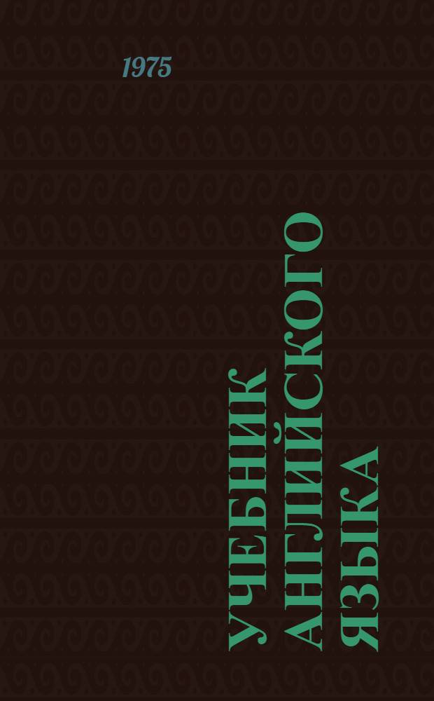 Учебник английского языка : Для 9-го кл. сред. школы