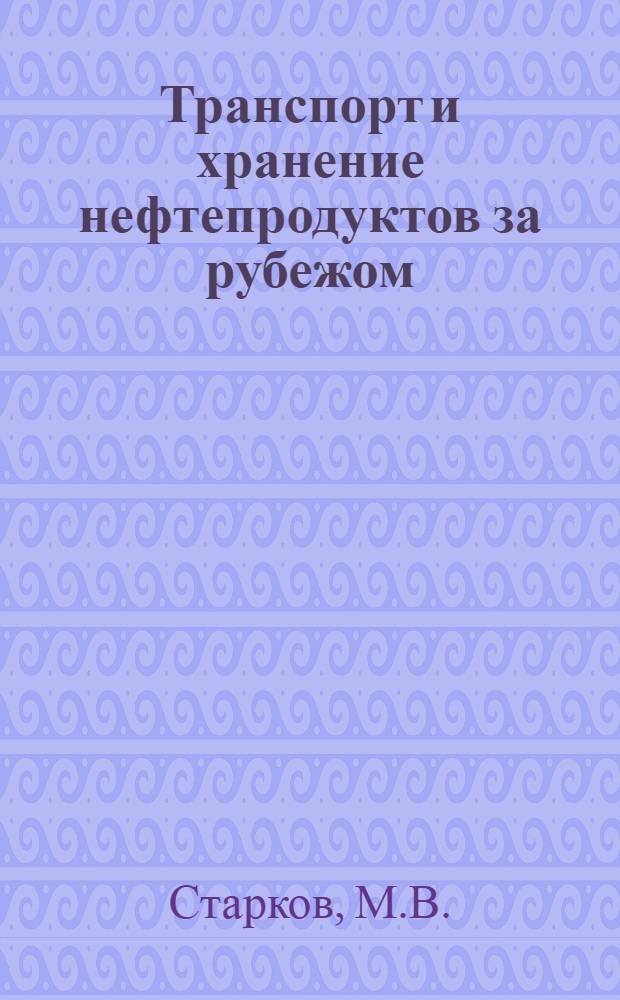 Транспорт и хранение нефтепродуктов за рубежом : (Системы налива и слива нефтепродуктов на НПЗ)