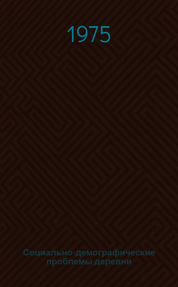 Социально-демографические проблемы деревни : Методология, методика, опыт анализа миграции сельского населения