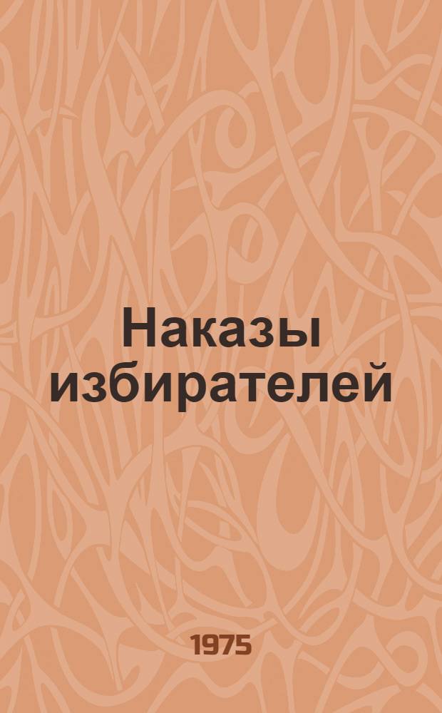 Наказы избирателей