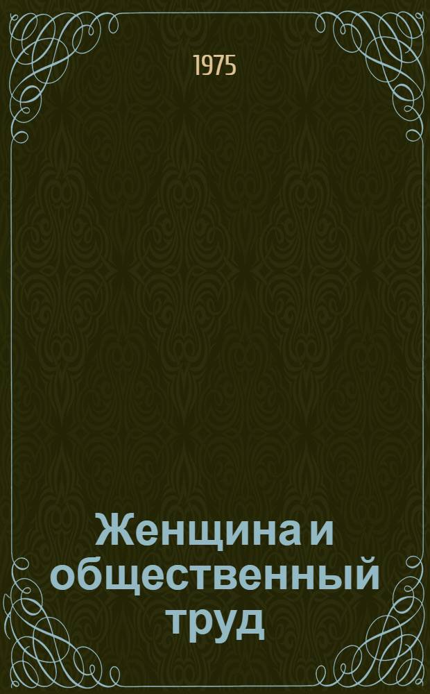 Женщина и общественный труд