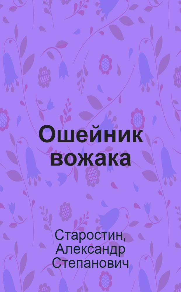 Ошейник вожака : Повести и рассказы
