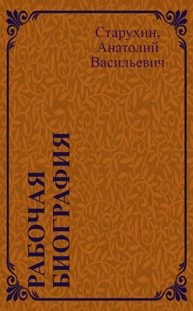 Рабочая биография : Очерки