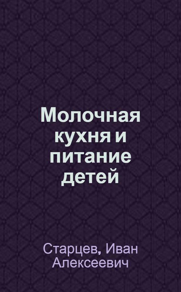 Молочная кухня и питание детей