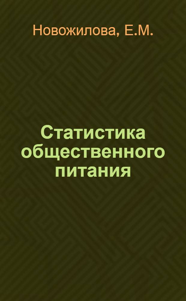 Статистика общественного питания : Учеб. пособие для экон. фак. торг. вузов по специальности "Экономика обществ. питания"