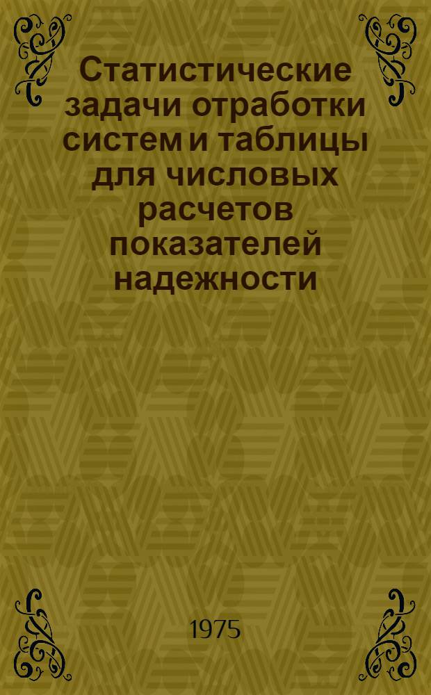 Статистические задачи отработки систем и таблицы для числовых расчетов показателей надежности