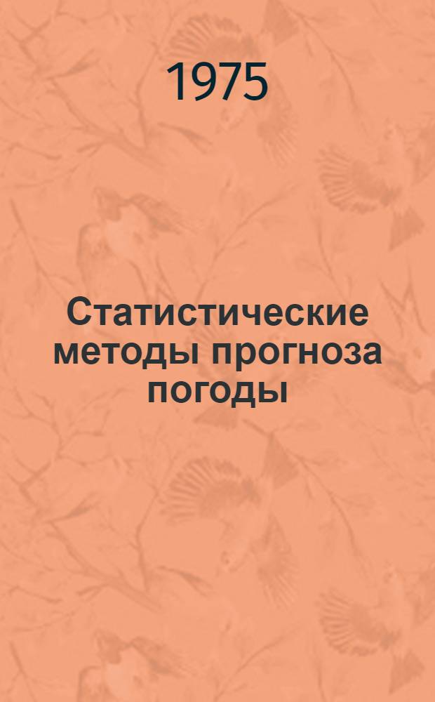 Статистические методы прогноза погоды : Обзор