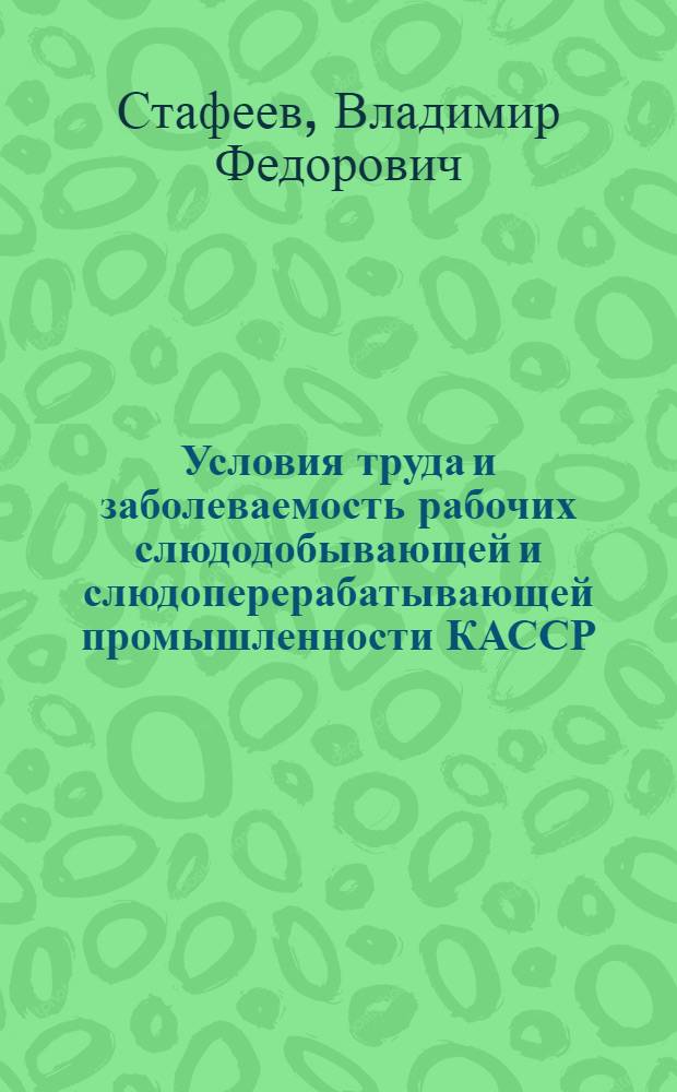 Условия труда и заболеваемость рабочих слюдодобывающей и слюдоперерабатывающей промышленности КАССР : Автореф. дис. на соиск. учен. степени канд. мед. наук : (14.00.07)