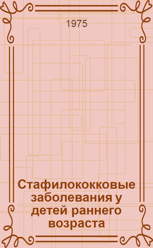Стафилококковые заболевания у детей раннего возраста : Сборник статей
