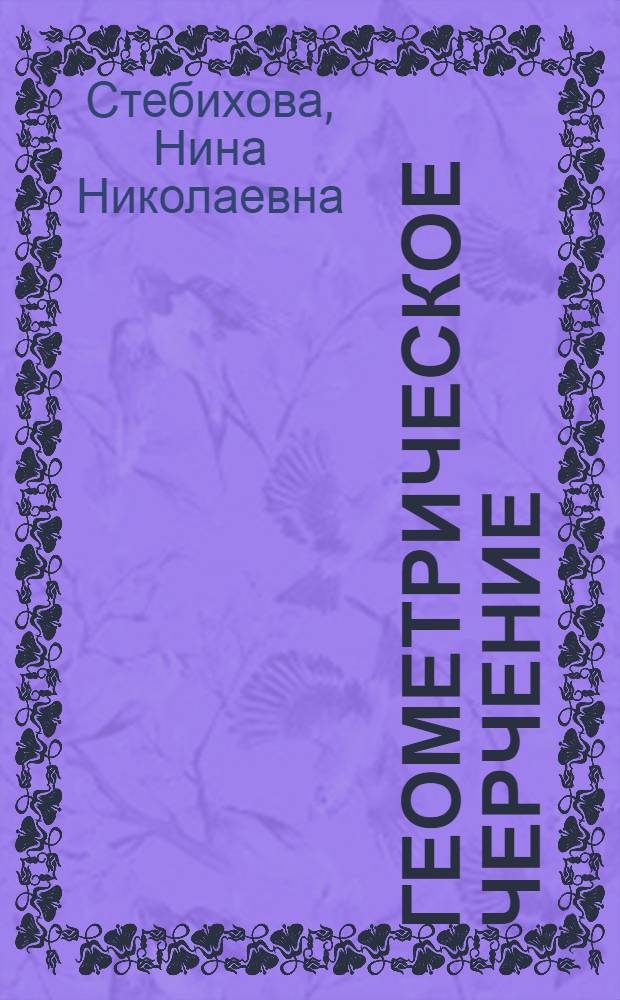 Геометрическое черчение : Учеб. пособие по курсу "Машиностроит. черчение"