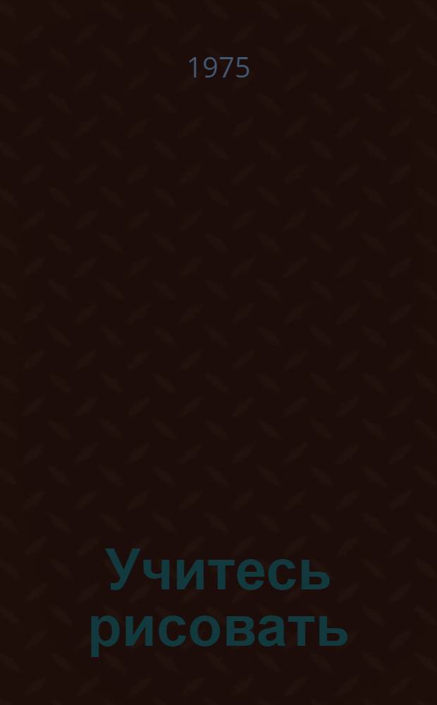 Учитесь рисовать : Альбом для учеников 2-го кл