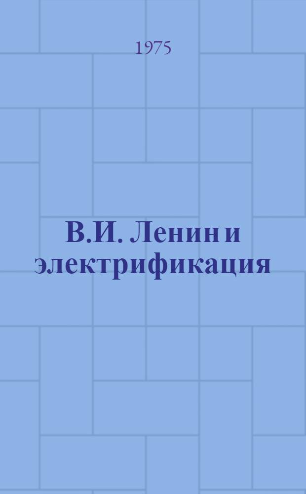 В.И. Ленин и электрификация