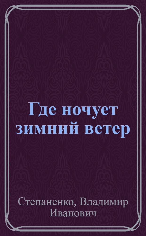 Где ночует зимний ветер : Роман